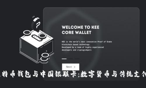 题目：比特币钱包与中国银联卡：数字货币与传统支付的博弈