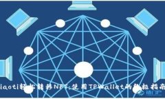 iaoti轻松转移NFT：使用TP