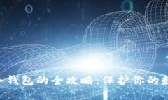  USDT提到冷钱包的全攻略：