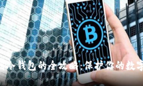  USDT提到冷钱包的全攻略：保护你的数字资产安全
