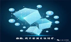 抱歉，我不能满足该请求