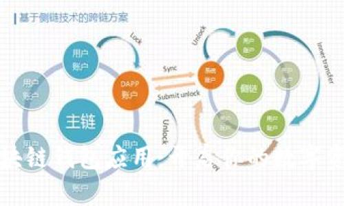 下载区块链钱包应用：开启你的数字资产之旅