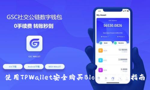 使用TPWallet安全购买Blok币的详细指南