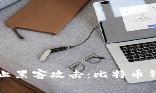 如何有效防止黑客攻击：比特币钱包安全指南