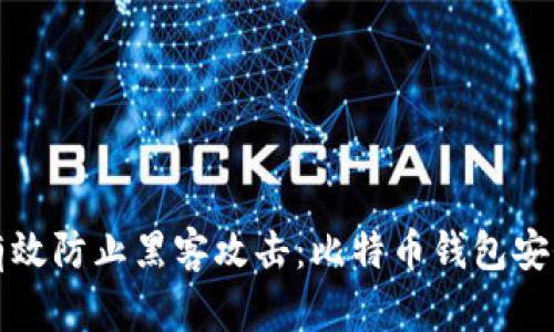 如何有效防止黑客攻击：比特币钱包安全指南