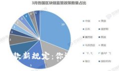 : 钱包下款新规定：你还能