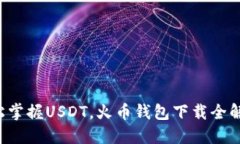 轻松掌握USDT，火币钱包下