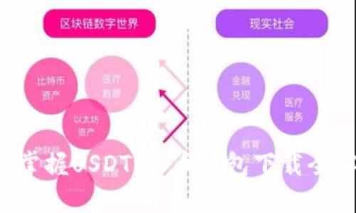 轻松掌握USDT，火币钱包下载全解读！