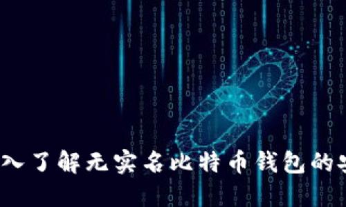 匿名保护：深入了解无实名比特币钱包的安全性与使用