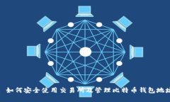 : 如何安全使用交易所及管