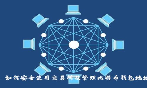 : 如何安全使用交易所及管理比特币钱包地址