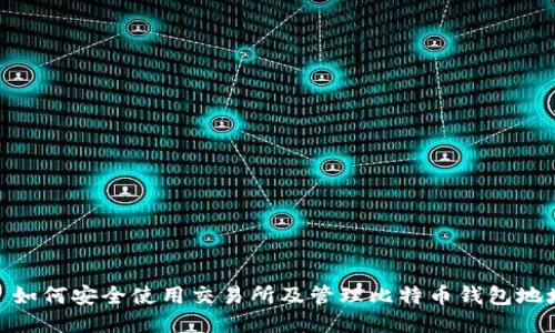 : 如何安全使用交易所及管理比特币钱包地址