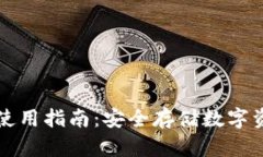区块链冷钱包使用指南：