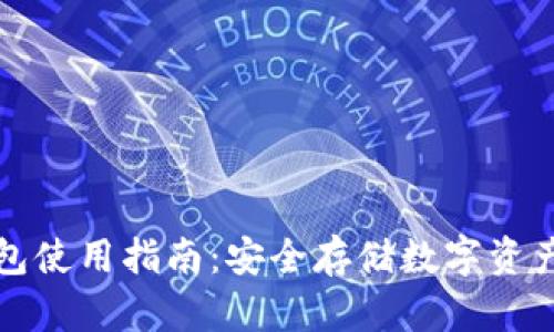 区块链冷钱包使用指南：安全存储数字资产的最佳选择