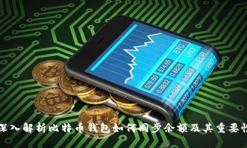 深入解析比特币钱包如何同步余额及其重要性