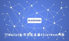 TPWallet如何快速连接Ether
