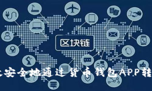 如何高效安全地通过货币钱包APP转入USDT？