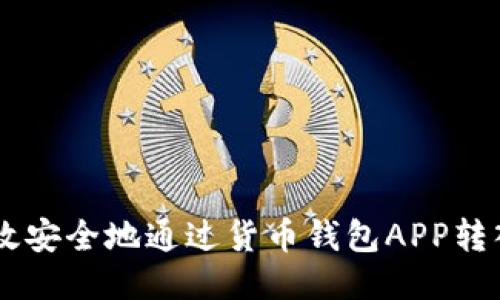 如何高效安全地通过货币钱包APP转入USDT？