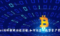 : TPWallet到账提醒功能详解