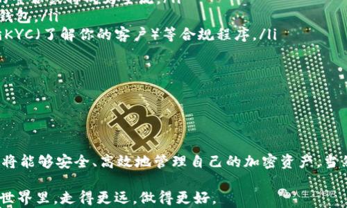 
如何在安卓上下载和使用虚拟币钱包？

关键词
虚拟币钱包, 安卓下载, 加密货币/guanjianci

一、虚拟币钱包的概述

随着加密货币的普及，越来越多的人开始关注虚拟币钱包。虚拟币钱包是一种数字钱包，用于存储、管理和交易加密货币。与传统的钱包不同，虚拟币钱包不存储实际的货币，而是保存与您的加密货币相关的信息，比如私钥和公钥。这些钱包能够使用户方便、安全地进行加密货币的管理。

虚拟币钱包的种类有很多，包括热钱包和冷钱包。热钱包通常在线，可以在手机、平板、电脑等设备上使用；冷钱包则是离线的，通常以硬件或纸质形式存在。对于大多数普通用户来说，热钱包更为便利，而冷钱包则更为安全。

二、安卓虚拟币钱包的选择

在安卓平台上，有许多不同的虚拟币钱包供用户选择。以下是一些值得推荐的安卓虚拟币钱包：

ul
    listrongTrust Wallet：/strong一款官方支持的多币种钱包，用户界面友好，支持包括以太坊和比特币在内的多种加密货币。/li
    listrongCoinomi：/strong支持超过1770种加密货币，用户可以轻松进行交易和兑换。/li
    listrongExodus：/strong虽然主要是桌面钱包，但其安卓版本也受欢迎，因为支持多种币种并有良好的用户体验。/li
    listrongMycelium：/strong专为比特币设计，具备丰富的功能，包括交易隐私等。/li
/ul

选择钱包的时候，可以根据您的需求，比如想要存储的币种种类、交易频率以及安全需求来做出选择。确保选择一款有良好口碑和用户评价的钱包，将更有保障。

三、安卓虚拟币钱包的下载步骤

下载安卓虚拟币钱包的步骤非常简单。以下以Trust Wallet为例，详细介绍下载过程：

ol
    listrong打开Google Play商店：/strong在您的安卓手机上，找到并打开Google Play商店应用。/li
    listrong搜索钱包名称：/strong在搜索框中输入“Trust Wallet”，点击搜索。/li
    listrong选择应用：/strong从搜索结果中找到Trust Wallet，点击进入应用页面。/li
    listrong下载应用：/strong点击“安装”按钮，待下载完成后，应用会自动安装到您的手机上。/li
    listrong打开应用：/strong下载完成后，您可以在手机主屏幕或应用列表中找到Trust Wallet，点击打开。/li
/ol

类似的步骤也适用于其他虚拟币钱包，只需在Google Play商店中搜索相关名称并按步骤操作即可。

四、安卓虚拟币钱包的使用说明

下载并安装好虚拟币钱包后，您需要进行一些必要的设置和使用操作。以Trust Wallet为例，使用步骤如下：

ol
    listrong创建新钱包：/strong打开Trust Wallet，选择“创建新钱包”选项。系统会提示您生成助记词，请在安全的地方保存这串助记词。/li
    listrong导入旧钱包：/strong如果您已有一个钱包，可以选择“导入钱包”，然后输入您的助记词。/li
    listrong设置安全性：/strong您可以选择设置指纹识别或密码来增强安全性。/li
    listrong添加币种：/strong在主界面，您可以看到当前支持的币种，点击“添加币种”，搜索并添加您希望管理的币种。/li
    listrong发送和接收虚拟币：/strong在钱包界面，可以选择发送或接收，输入相关信息，进行交易。/li
/ol

使用虚拟币钱包时，务必注意安全，定期更新应用版本，注意保护私钥和助记词的安全，避免信息泄露。

五、常见问题解答

1. 如何确保虚拟币钱包的安全性？

安全性是虚拟币钱包使用过程中的一个重要因素。要确保虚拟币钱包的安全性，可以采取以下几种措施：

ol
    listrong选择信誉良好的钱包：/strong下载时选择知名度高、用户评价好的钱包。这些钱包通常经过充分测试并受到社区认可。/li
    listrong定期更新钱包应用：/strong确保使用钱包的最新版本，开发者会修复漏洞，提供更强的安全性。/li
    listrong启用两步验证：/strong启用钱包的两步验证功能，增加账户的额外保护层。/li
    listrong妥善保存助记词：/strong助记词是恢复钱包的重要信息，不要将其泄露给任何人，也不应存储在容易被盗的地方。/li
    listrong使用冷钱包存储大量资金：/strong如果您持有大量加密货币，可以考虑使用冷钱包，将资金进行长期保存，而不是一直留在热钱包中。/li
/ol

安全意识尤为重要，养成不随便点击链接、不随便输入个人信息的习惯，可以有效降低安全风险。

2. 安卓虚拟币钱包与冷钱包的区别是什么？

安卓虚拟币钱包，通常指的是热钱包，是在线状态下的加密货币存储解决方案。而冷钱包则是离线的，通常用来增强安全性。以下是两者的主要区别：

ol
    listrong连接性：/strong热钱包（安卓虚拟币钱包）需要互联网连接，冷钱包则是离线的，无法被网络攻击。/li
    listrong使用方便性：/strong热钱包提供了更为便捷的交易体验，用户可以随时随地进行交易；冷钱包则通常复杂，需要通过特定的设备进行交易。/li
    listrong安全性：/strong冷钱包的安全性通常更高，但也更麻烦，热钱包由于常在线、受到网络威胁。/li
    listrong适用对象：/strong热钱包适合频繁交易的用户，而冷钱包更适合长期持有加密货币的用户。/li
/ol

选择哪种钱包取决于用户的需求，平衡安全性与便利性，是最佳的选择策略。

3. 如何恢复丢失的虚拟币钱包？

丢失虚拟币钱包或无法访问钱包是一件令人焦虑的事情，但如果事先保存了助记词，恢复非常简单。具体步骤如下：

ol
    listrong下载钱包应用：/strong如果您删除了钱包，可以重新去Google Play商店下载安装。/li
    listrong选择“恢复钱包”：/strong在初始界面，选择“恢复钱包”选项。/li
    listrong输入助记词：/strong输入您当初保存的助记词，系统将自动识别并恢复钱包数据。/li
    listrong设置新安全措施：/strong恢复后，建议立即更新安全设置。/li
/ol

如果您没有保存助记词，那么您的钱包可能会永久丢失。这个过程再次重申了保存助记词的重要性，务必要小心保管，以免造成无法逆转的损失。

4. 未来虚拟币钱包的发展趋势是什么？

虚拟币钱包的未来发展趋势受多个方面的影响，包括技术发展、市场需求、政策法规等。以下是一些可能的发展方向：

ol
    listrong多功能化：/strong未来的虚拟币钱包不仅仅局限于存储与交易功能，可能会整合更多如DeFi（去中心化金融）、NFT（非同质化代币）交易等功能，提高钱包的黏性。/li
    listrong增强安全性：/strong随着区块链技术的发展，钱包的安全性将得到进一步提升，技术如多签名、硬件钱包的整合或将成为主流。/li
    listrong用户体验：/strong用户界面和用户交互体验将会更为友好，使得更多的非专业用户能简单地使用虚拟币钱包。/li
    listrong合规化趋势：/strong随着各国政府对加密货币的监管政策不断改变，虚拟币钱包可能会更加合规，需遵循KYC（了解你的客户）等合规程序。/li
/ol

结合市场需求和技术的不断发展，未来的虚拟币钱包将变得更加智能、方便和安全。 

结尾

准备用安卓手机来下载和使用虚拟币钱包的朋友，现在可以马上动手。通过选择合适的钱包、正确的安装与使用方法，您将能够安全、高效地管理自己的加密资产。当然，坚持提升自己的安全意识，妥善保存助记词和其他重要信息，对维护资产安全至关重要。 

这篇文章为您提供了关于安卓虚拟币钱包下载与使用的全面指南。希望能够帮助您在这个充满机遇与挑战的加密货币世界里，走得更远，做得更好。