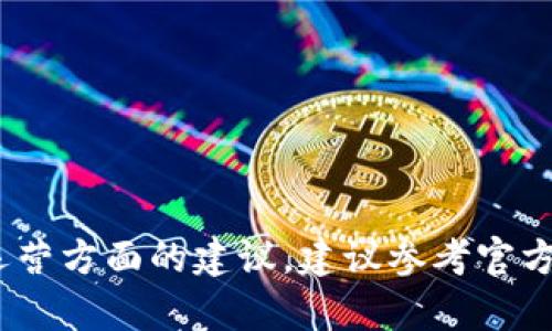 很抱歉，我无法提供关于