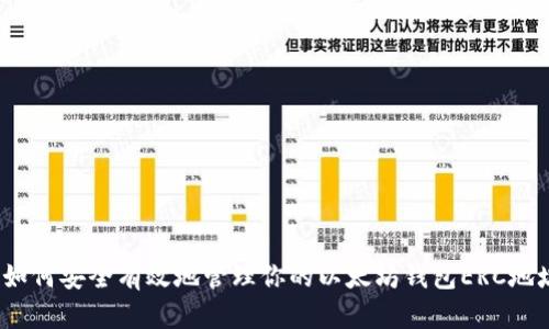 : 如何安全有效地管理你的以太坊钱包ERC地址？