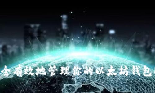 : 如何安全有效地管理你的以太坊钱包ERC地址？