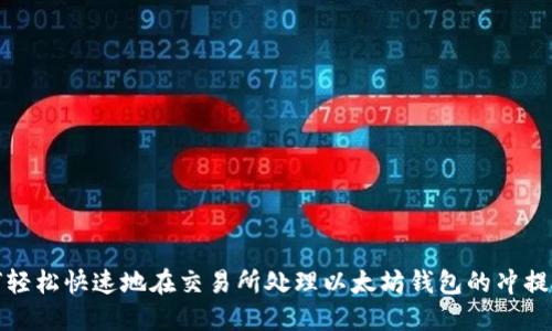 如何轻松快速地在交易所处理以太坊钱包的冲提确认