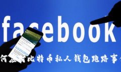 :如何应对比特币私人钱包