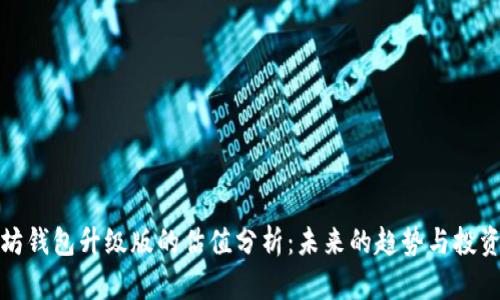 以太坊钱包升级版的估值分析：未来的趋势与投资机会