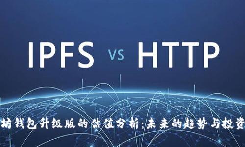 以太坊钱包升级版的估值分析：未来的趋势与投资机会