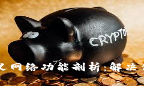 : TPWallet自定义网络功能剖析：解决你的链上事务问题