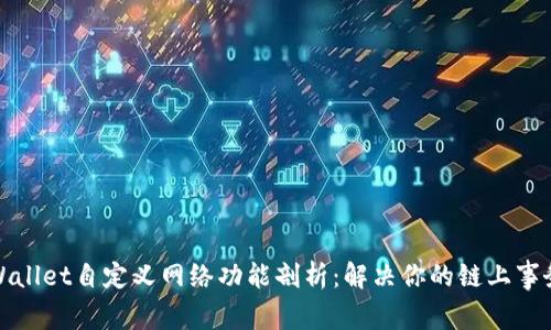 : TPWallet自定义网络功能剖析：解决你的链上事务问题