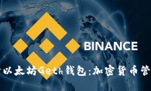 深入探讨以太坊Geth钱包：加密货币管理的利器