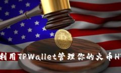 如何利用TPWallet管理你的火