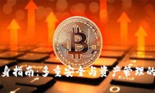 以太坊钱包分身指南：多重安全与资产管理的完美解决方案