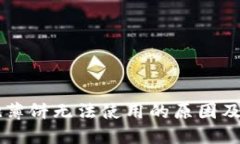 TPWallet薄饼无法使用的原因