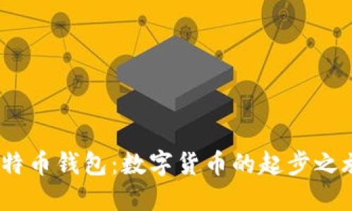 2011年的比特币钱包：数字货币的起步之旅与投资机遇