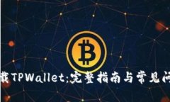 轻松下载TPWallet：完整指南