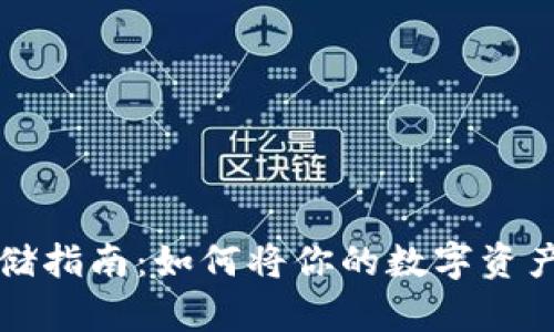 虚拟币安全存储指南：如何将你的数字资产转移到冷钱包