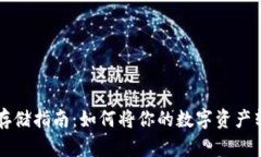 虚拟币安全存储指南：如