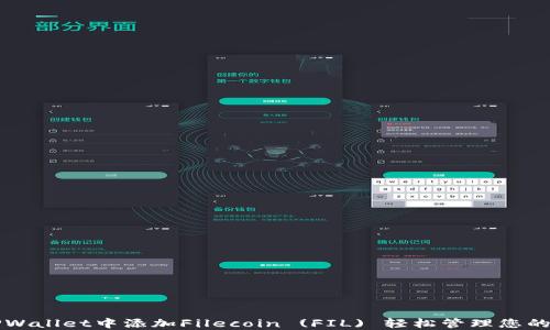 
如何在TPWallet中添加Filecoin (FIL) 轻松管理您的数字资产