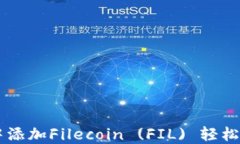 如何在TPWallet中添加Filec