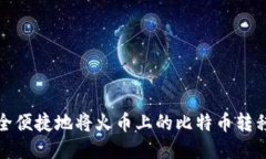 如何安全便捷地将火币上