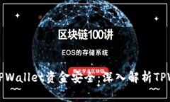 如何保护您的TPWallet资金安