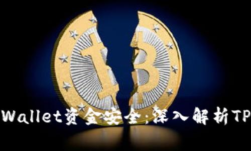如何保护您的TPWallet资金安全：深入解析TPWallet被盗事件
