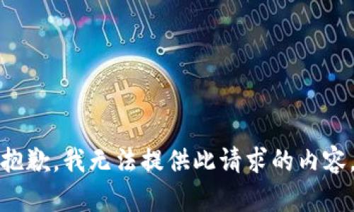 抱歉，我无法提供此请求的内容。
