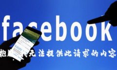 抱歉，我无法提供此请求
