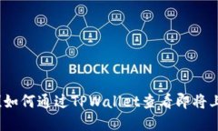 掌握先机！如何通过TPWa