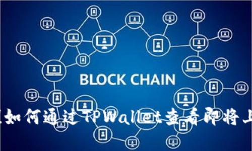掌握先机！如何通过TPWallet查看即将上线的币种